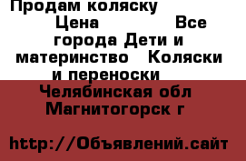 Продам коляску Graco Deluxe › Цена ­ 10 000 - Все города Дети и материнство » Коляски и переноски   . Челябинская обл.,Магнитогорск г.